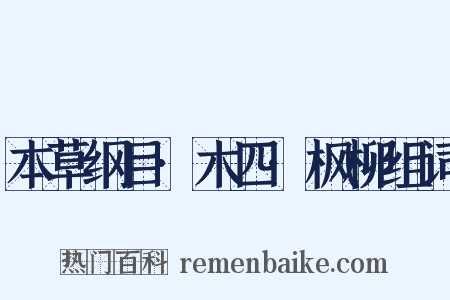 本草纲目·木四·枫柳组词是什么意思的图片